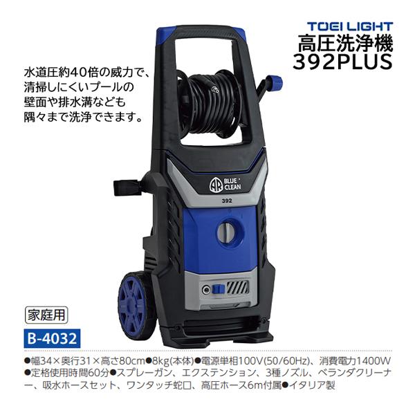 トーエイライト 高圧洗浄機392PLUS B-4032 ＜2025CON＞