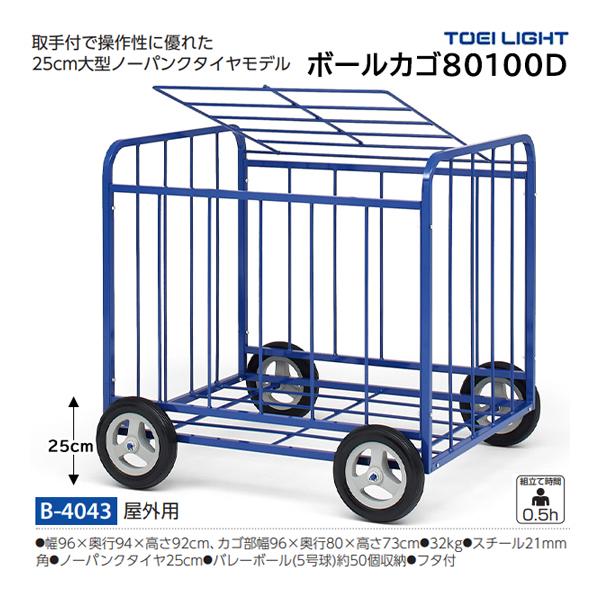 TOEI LIGHT（トーエイライト） ボールカゴ80100C (メーカー直送) B
