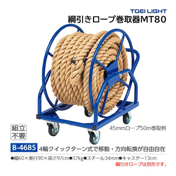 ・幅60×奥行90×高さ97cm・重さ37kg・主材スチール34mm・キャスター13cm45mmロープ50m巻取例4輪クイックターン式で移動・方向転換が自由自在綱引きロープは別売です。