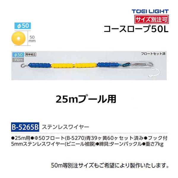 TOEI LIGHT（トーエイライト） サイズ別注可 コースロープ50L 25m B