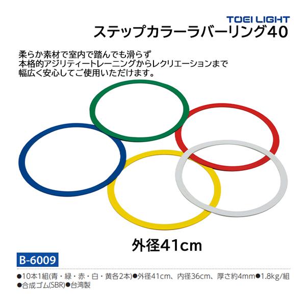 TOEI LIGHT（トーエイライト） ステップカラーラバーリング40 B-6009