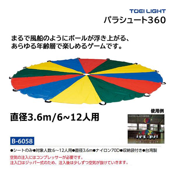 TOEI LIGHT（トーエイライト） パラシュート360 B-6058 ＜2025NP