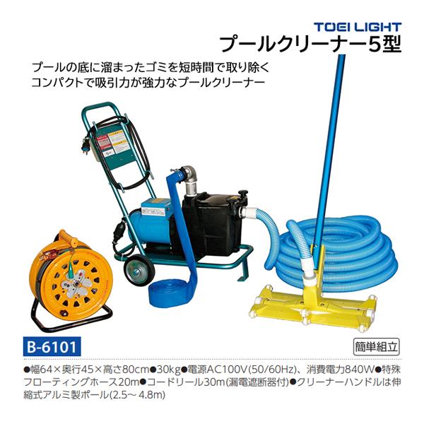 トーエイライト プールクリーナー5型 B-6101の魅力と使い方
