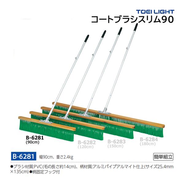 TOEI LIGHT（トーエイライト） コートブラシスリム90 (メーカー直送) B
