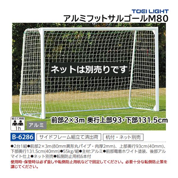 TOEI LIGHT（トーエイライト） 開封・組立・設置不可 アルミフットサル