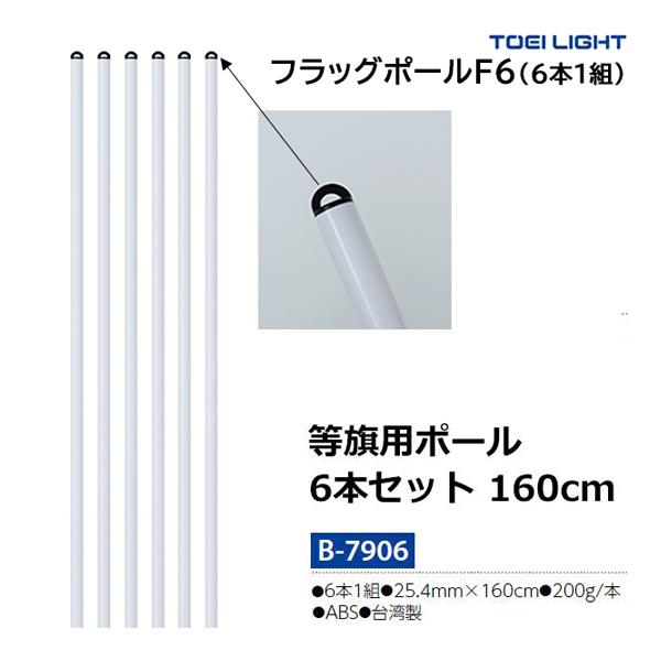 TOEI LIGHT（トーエイライト） フラッグポールF6(6本1組) (メーカー