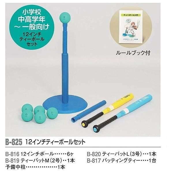 アカバネ 小学校中高学年〜一般向け 12インチティーボールセット アカバネ 小学校中高学年〜一般向け 12インチティーボールセット