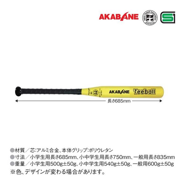 アカバネ ティーボール協会公認・製品安全協会公認　ティーバット 小学生用 イエロー ＜2025CON＞