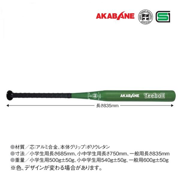 アカバネ ティーボール協会公認・製品安全協会公認　ティーバット 一般用 グリーン ＜2025CON＞