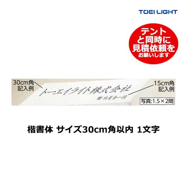 ・1文字・1文字当たり・楷書体・1文字30cm角以内・黒文字写真:1.5×2間校章、マークは別途お見積もりにて承ります。楷書体以外の書体をご指定の場合、別途お見積もりにて承ります。ご指定いただいた書体でも対応できない場合がございます、ご相談...