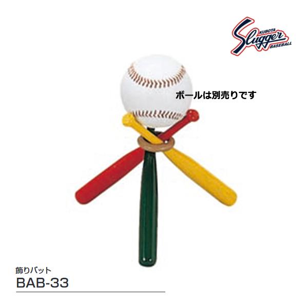 クボタスラッガー 野球 サインボール用飾りバット BAB-33 ＜2022CON＞