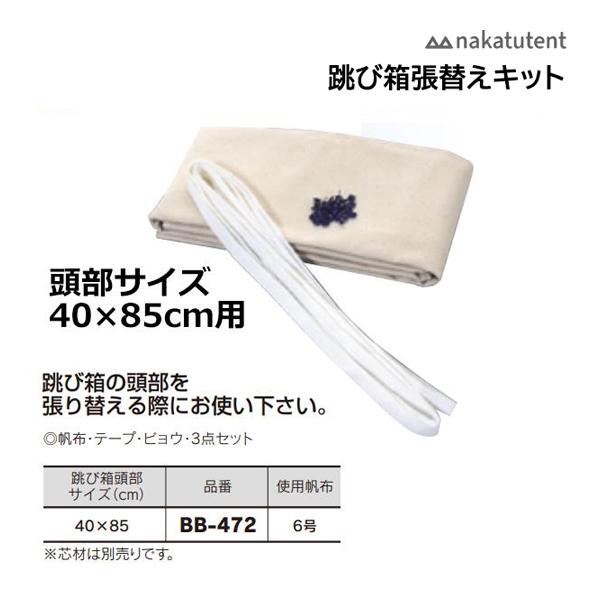 跳び箱の頭部を張り替える際にお使い下さい。◎帆布・テープ・ビョウ・3点セット