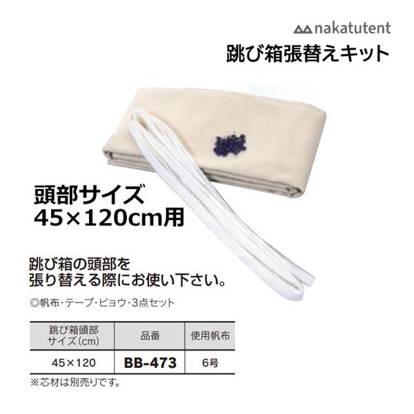 跳び箱の頭部を張り替える際にお使い下さい。◎帆布・テープ・ビョウ・3点セット