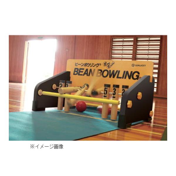 サンラッキー ビーンボウリングセット BN-XR BN-3 レーン　フルセット サンラッキー ビーンボウリング専用レーン BN-3 ＜2023NP＞ : JPN
