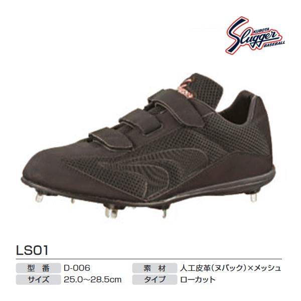 久保田スラッガー（KUBOTA SLUGGER） クボタスラッガー LS01(スパイク