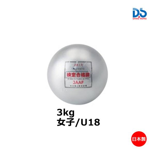 【法人宛限定】 DANNO （ダンノ） 陸上・ランニング ボール 鉄製検定砲丸 女子/U18 【シルバー】 D1253 競技ボール 淡野製作所 銀 9999 ＜AS-2＞ ダンノ 鉄製検定砲丸女子U18 3kg(AS-2) D-1253 ＜2023NP＞ : JPN