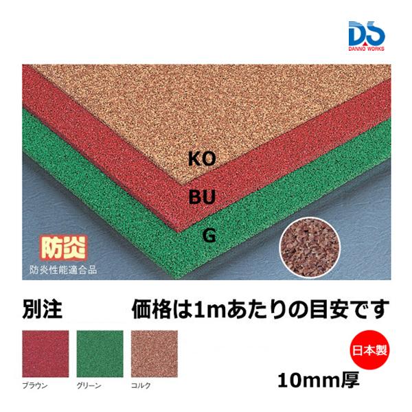 ●サイズ／巾1m●素材／エチレン・プロピレンゴム製●ゴム本来の滑り止め効果に通気性・透水性をプラス。クッション性にすぐれた安全性の高いマットです。屋外で使用に耐える、耐候性・耐水性・耐熱性・耐寒性に優れたマッブラウン グリーン コルク トに...