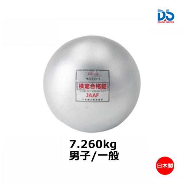 ダンノ 鉄検定砲丸一般男子用(検定)(7.26kg) D-209 ＜2022NP＞