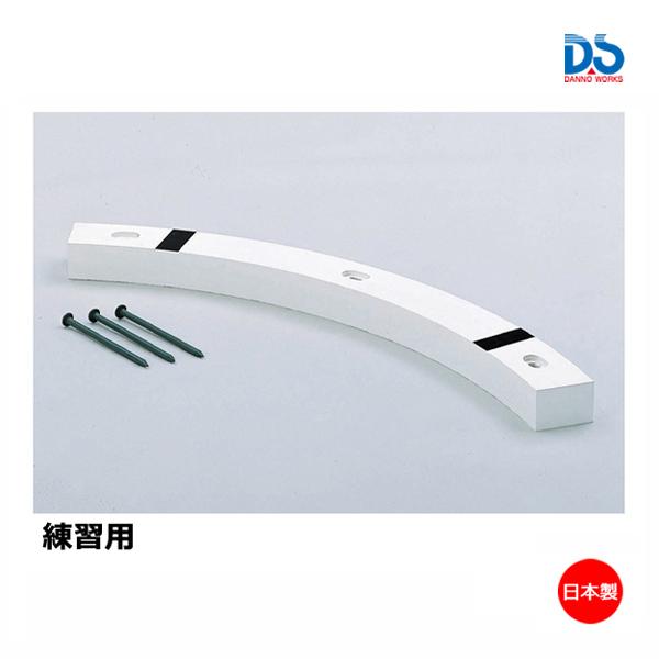 【法人宛限定】 DANNO （ダンノ） 陸上・ランニング 器具・備品 陸上足留器 (練習用) 【ホワイト】 D-225 器具 淡野製作所 白 9999 ＜J-1＞ ダンノ 陸上足留器 練習用 (J-1) D-225 ＜2025NP＞ : JPNスポーツ