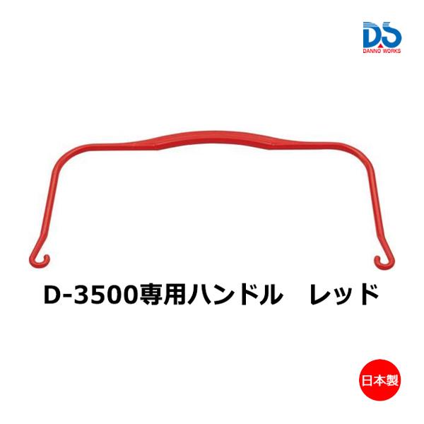 ダンノ マルチバスケット用ハンドル/レッド・2本1組 D-3501R ＜2023CON＞