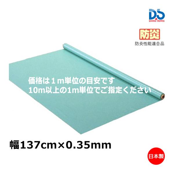 防炎性能適合品別途材質／ナイロンターポリン ●カラー／ライトグリーン ●防炎加工品 ※受注単位は10m以上です。