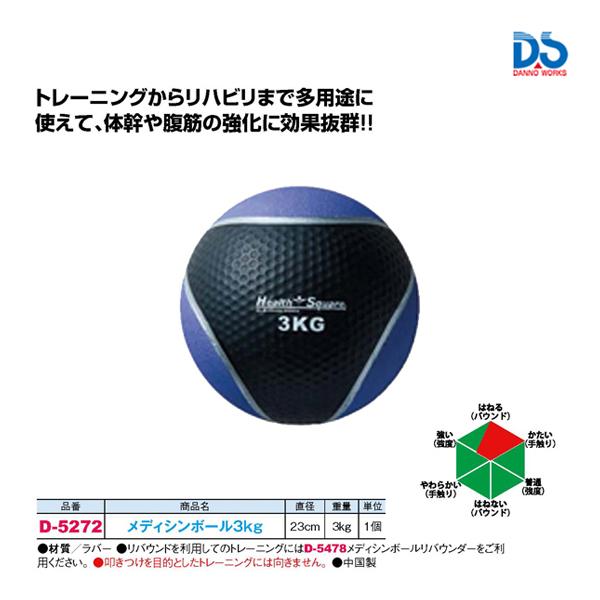 ダンノ(DANNO) メディシンボール3kg D5272 |b03 ダンノ メディシンボール3kg D-5272 ＜2025NP＞ : JPNスポーツ - 通販