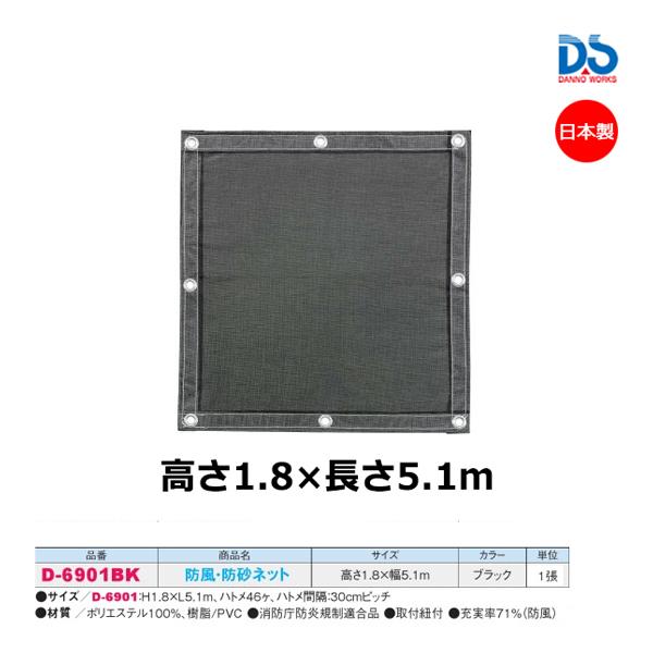 【法人宛限定】 DANNO （ダンノ） 学校体育器具 器具・備品 防風・防砂ネット 幅5.1m 【ブラック】 D6901BK 器具 防風ネット 淡野製作所 黒 9999 ＜FF-2＞ ダンノ 防風・防砂ネット(ブラック/1.8×5.1m) D-6901BK ＜2023CON