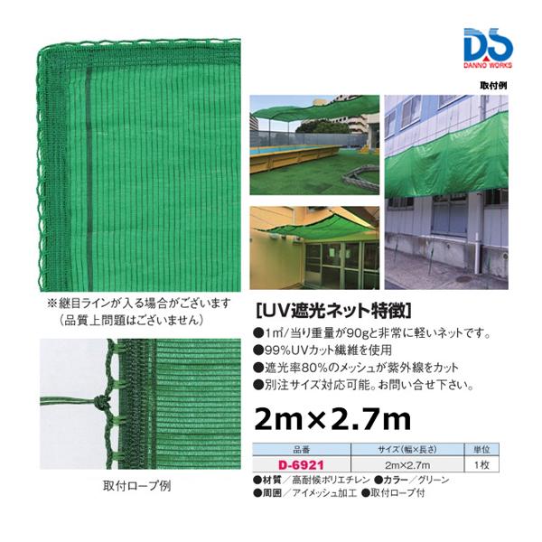 (送料別)　DANNO　淡野製作所　グラウンド用品　学校　体育用具　UV遮光ネット 2x2.7m　1枚　D-6921