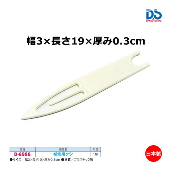 ダンノ 補修用クシ D-6996 ＜2025NP＞ : JPNスポーツ - 通販 - Yahoo