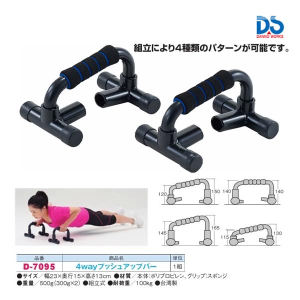 ダンノ 4Wayプッシュアップバー D-7095 ＜2023CON＞