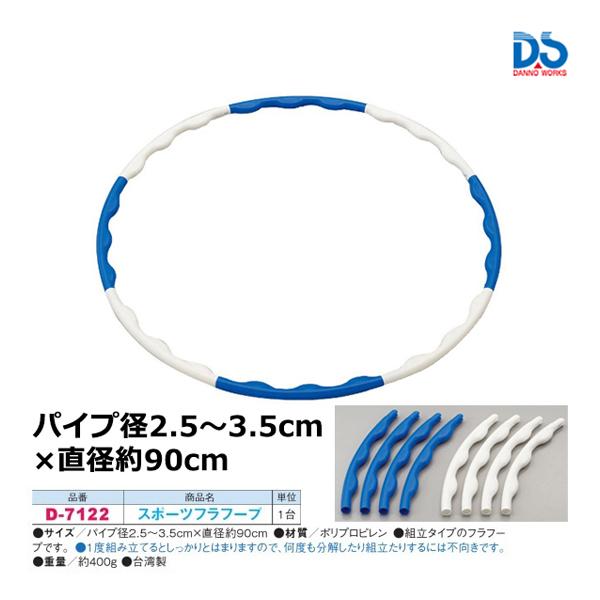 ダンノ スポーツフラフープ D-7122 ＜2023CON＞ : JPNスポーツ - 通販