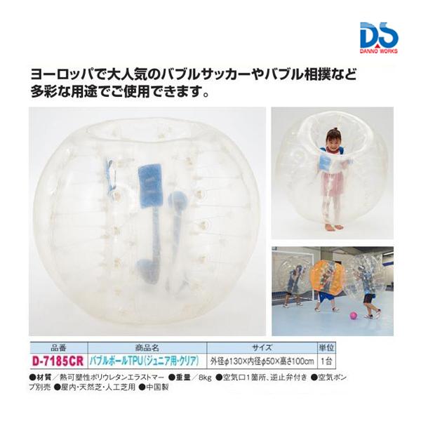 【法人宛限定】 DANNO （ダンノ） 学校体育器具 器具・備品 バブルボールTPU(ジュニア用) 【クリア】 D7185CR 器具 バブルボール 淡野製作所 透明 9999 ＜E-2＞ ダンノ バブルボールTPU ジュニア用・クリア (E-2) D-7185CR ＜2024NP