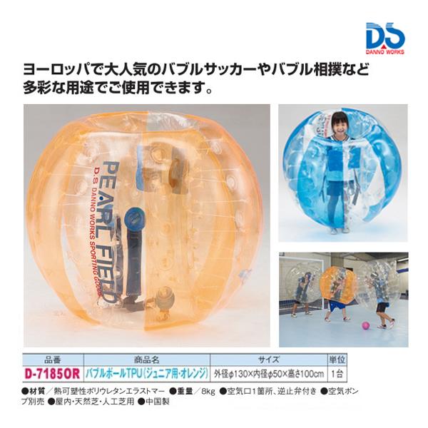 【法人宛限定】 DANNO （ダンノ） 学校体育器具 器具・備品 バブルボールTPU(ジュニア用) 【オレンジ】 D7185OR 器具 バブルボール 淡野製作所 橙 9999 ＜E-2＞ ダンノ バブルボールTPU ジュニア用オレンジ(E-2) D-7185OR ＜2024NP