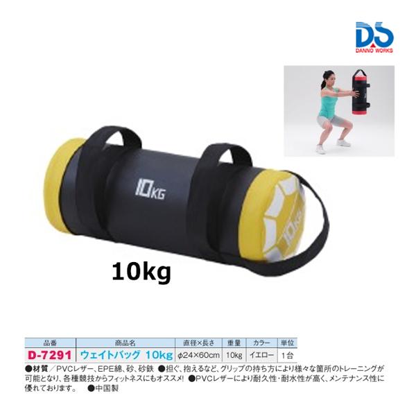 ダンノ ウェイトバッグ 10kg D-7291 ＜2023CON＞ : JPNスポーツ - 通販