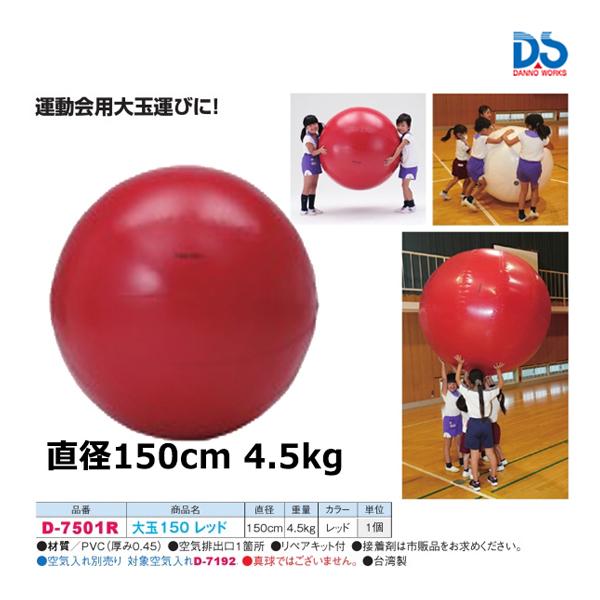 ダンノ 大玉φ150( レッド) (AC-1) D-7501R ＜2024NP＞ : JPNスポーツ