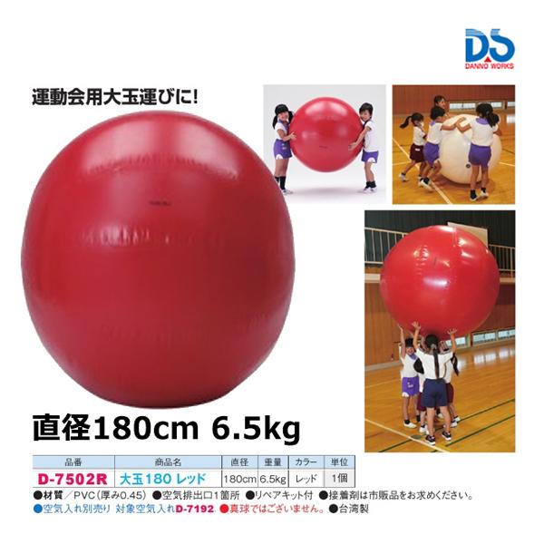 DANNO （ダンノ） 学校体育器具 器具・備品 大玉180レッド 【レッド】 D-7502R 器具 メンズ・レディース 男性用・女性用 淡野製作所 赤 20 AC-1 {SK} ダンノ 大玉φ180 (レッド) D-7502R ＜2023CON＞ : JPNスポーツ - 通販