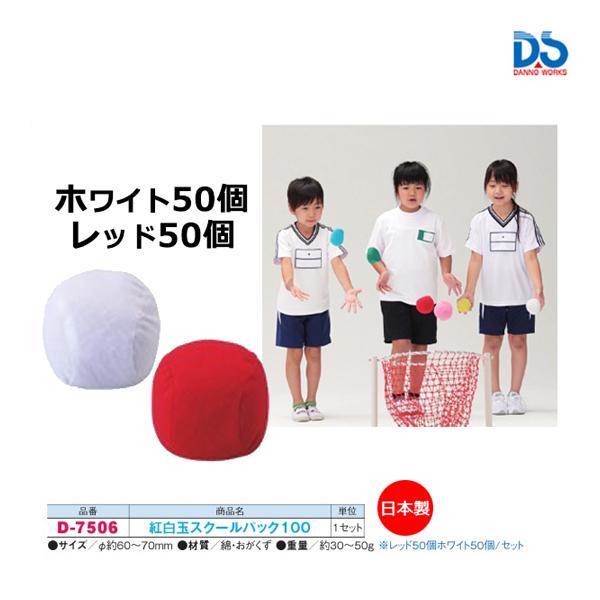 ダンノ 紅白玉スクールパック100(レッド・ホワイト各50個1セット) (C-1