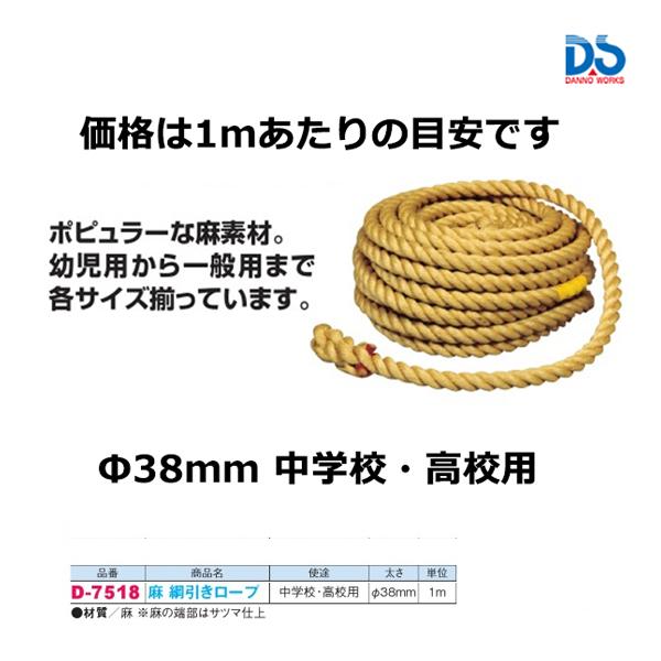 麻 綱引きロープφ38mm/m (中学校・高校) D-7518 材質：麻　※麻の端部はサツマ仕上げ●センターマーク必要の場合は、注文時ご指定ください。