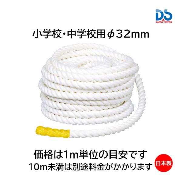 軽量・強度・握り易さ・扱い易さを追求した新タイプ。・サイズ：太さ:ファイ32mm・材質／ポリエステルスパン ・10m未満は別途料金がかかります。・虫やカビ、湿気に強く　保管が容易です。・使途/小学校・中学校用・単位：1m・日本製※化繊の端部...