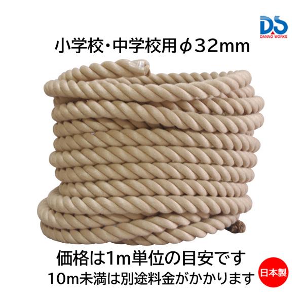 麻の自然さと綿のようなソフト感を追求した繊維。軽量・強度・握り易さ・扱い易さを追求した新タイプ。・サイズ：太さ：ファイ32mm・材質／ポリエステルスパン  ・虫やカビ、湿気に強く保管が容易です。・使途／小学校・中学校用・10m未満は別途料金...