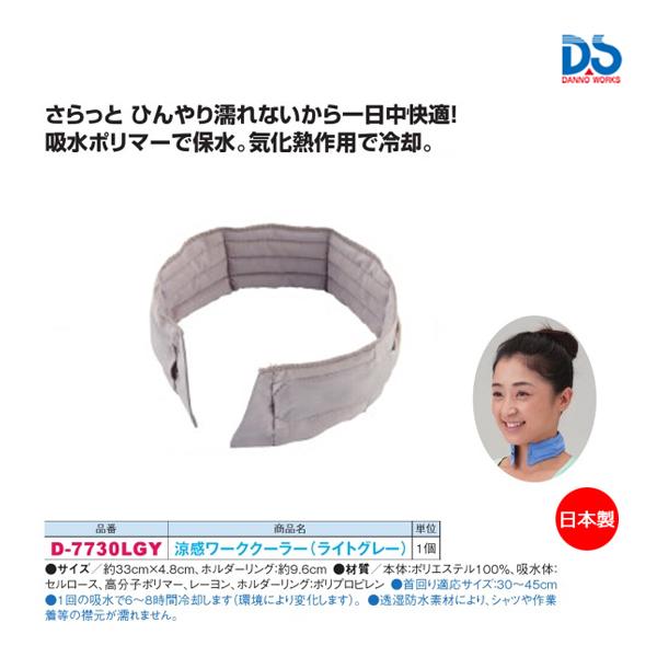 ダンノ 涼感ワーククーラー(ライトグレー) D-7730LGY ＜2023CON＞