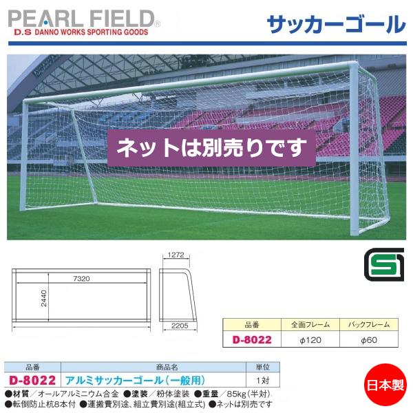 ダンノ サッカー アルミサッカーゴール 一般用 D 8022 21con D 8022 Danno Jpnスポーツ 通販 Yahoo ショッピング