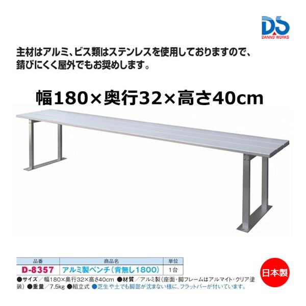 ダンノ アルミ製ベンチ(背 無し 1800) (I-2) D-8357 ＜2023NP＞ : JPN