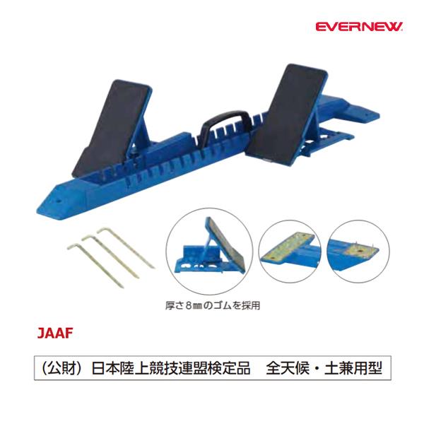 EVERNEWが誇る競技場向けハイエンドモデルは、ブロックのつま先部が幅広設計なので足を乗せやすい。サイズ:長さ99.6cm×幅33cm×高さ19cm自重:8.2kg材質:レール：アルミ　ブロック：アルミダイキャスト(ゴム貼)全天候・シンダ...