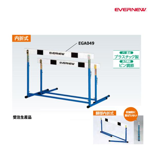 EVERNEW（エバニュー） ハードルEV-2 受注生産品 (メーカー直送