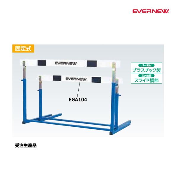 EVERNEW（エバニュー） ハードルER-I 受注生産品 (メーカー直送