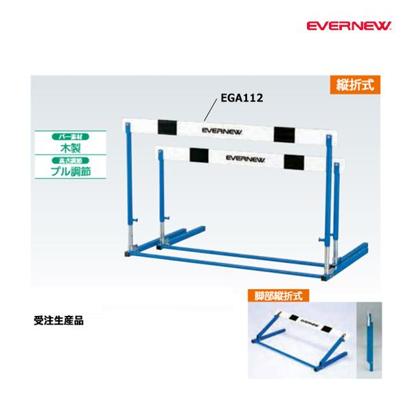 EVERNEW（エバニュー） ハードルES-2 受注生産品 (メーカー直送
