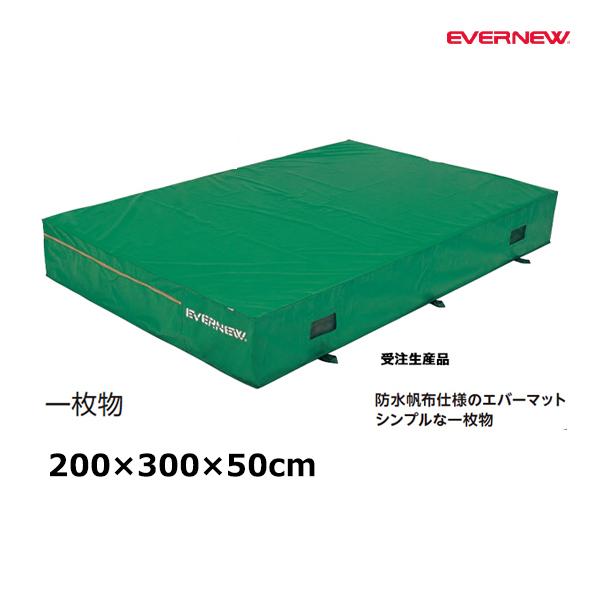 200×300cmで厚さ50cmタイプ。背面跳びなら厚さのあるものがオススメ。サイズ=幅200cm×長さ300cm×厚さ50cm自重=60.0kg材質=外被：ポリエステル6号防水帆布、中身：ウレタンフォーム側面メッシュ空気孔付一枚物屋内外兼...
