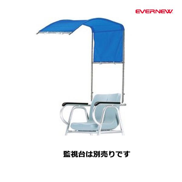 EVERNEW（エバニュー） アルミ監視台・審判台S用日除 (メーカー直送