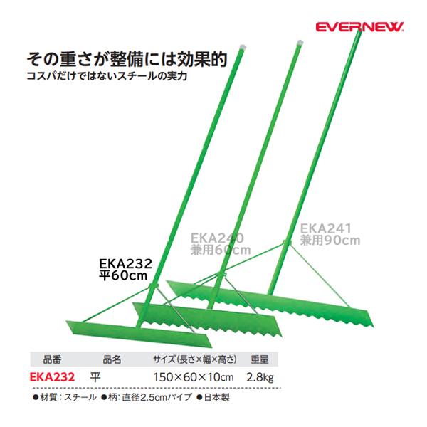 【法人限定】 EVERNEW エバニュー EKA232 グラウンドレーキ平 メーカー直送 EVERNEW（エバニュー） グラウンドレーキ平 スチール 幅60cm (メーカー